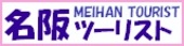 名阪ツーリスト株式会社