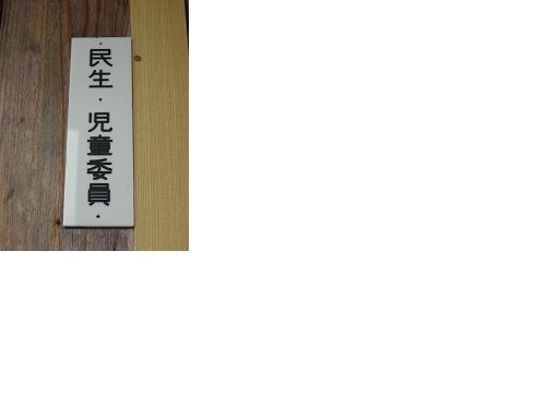 民生委員児童委員宅には，このような門標がついています。