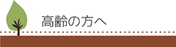 高齢の方へ