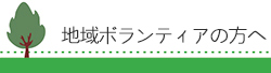 地域ボランティアの方へ