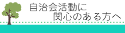 自治会活動に関心のある方へ