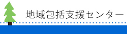 地域包括支援センター