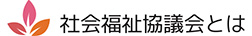 社会福祉協議会とは