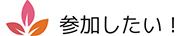 参加したい！