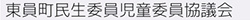 東員町民生委員児童委員協議会