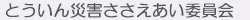 とういん災害ささえあい委員会